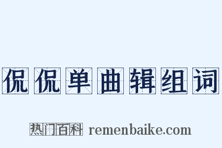 侃侃单曲辑组词是什么意思的图片